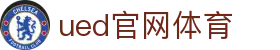UED·(中国区) - 官网